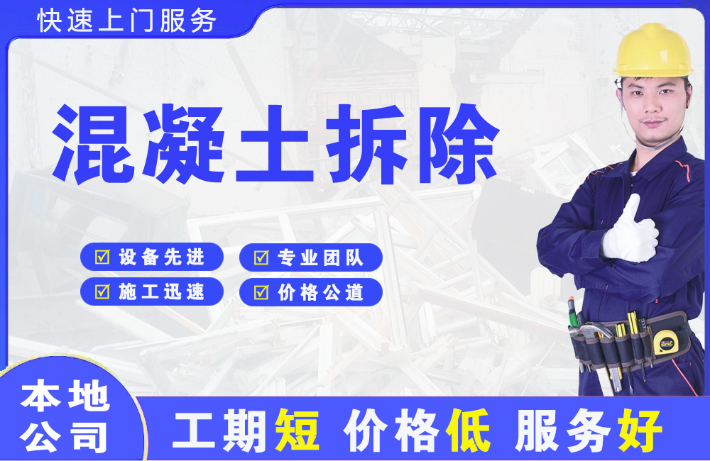 古县混凝土拆除